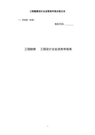 工程勘察设计企业资质申报示范文本
