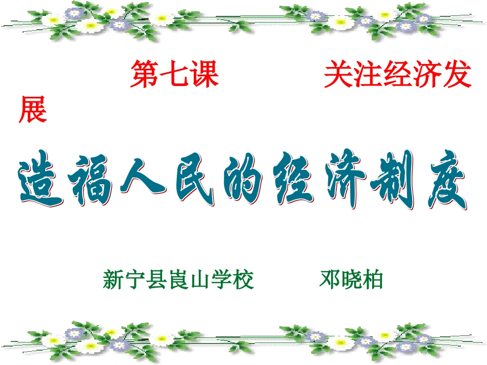 造福人民的经济制度上课_第3页