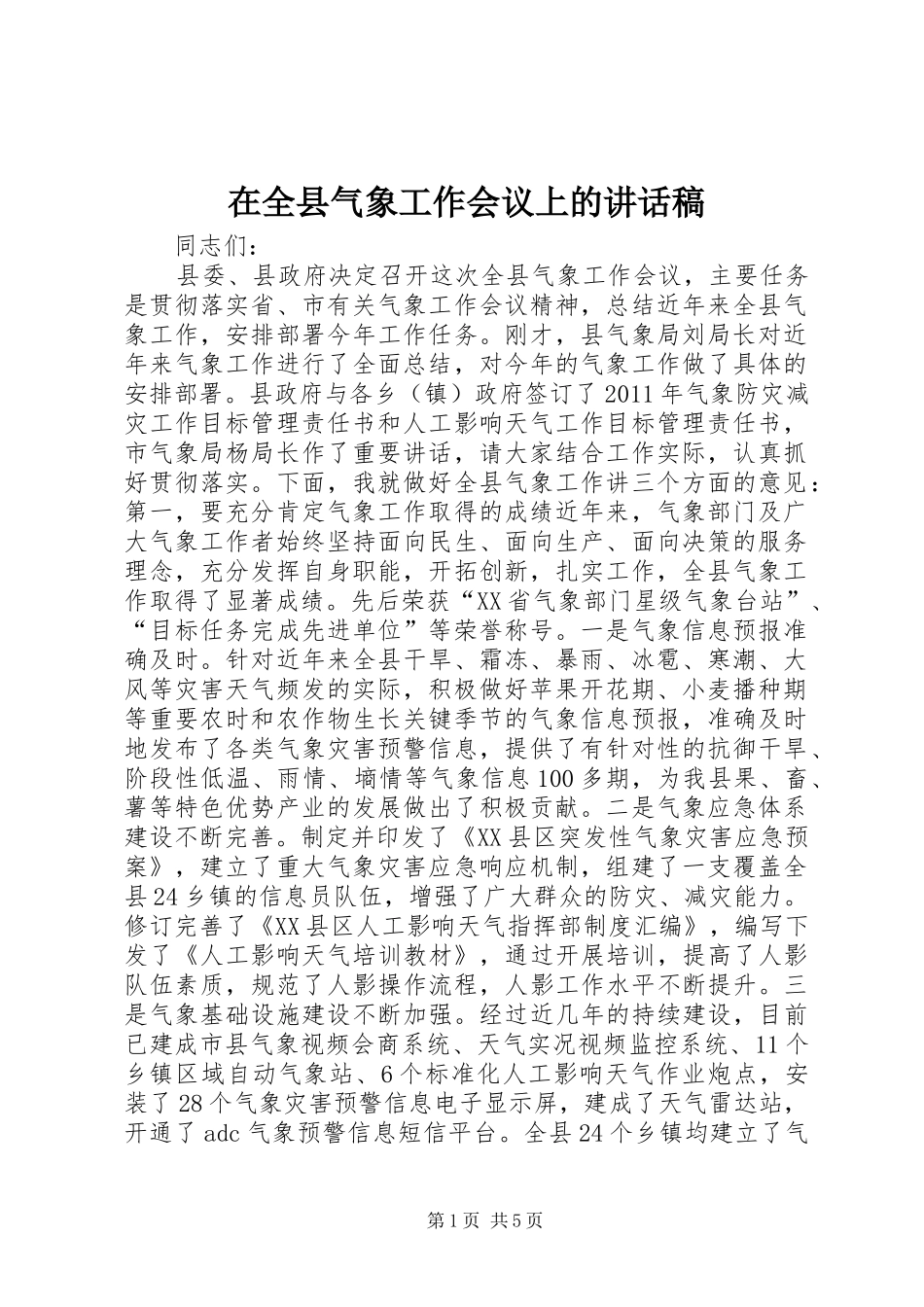 在全县气象工作会议上的讲话发言稿_第1页