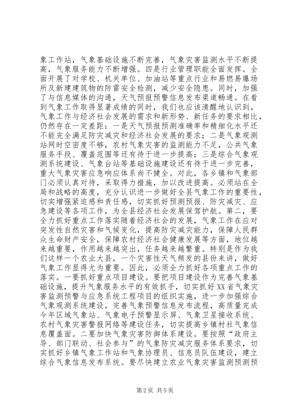 在全县气象工作会议上的讲话发言稿_第2页