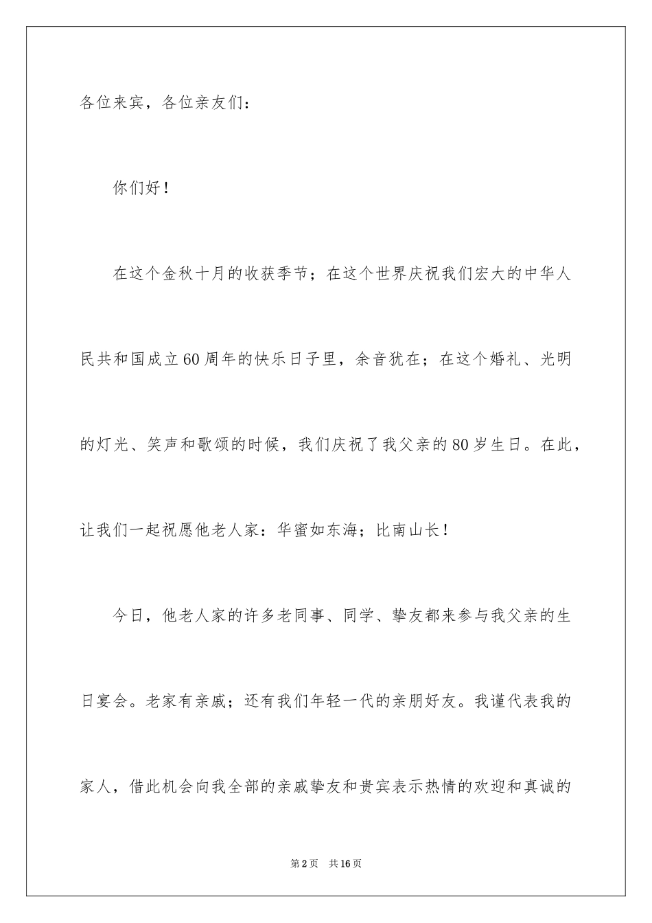 2024在父亲八十寿辰庆典上的讲话稿_第2页