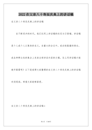 2024在父亲八十寿辰庆典上的讲话稿