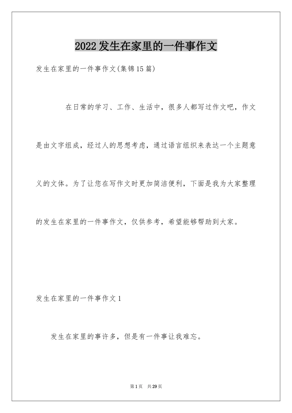 2024发生在家里的一件事作文_4_第1页