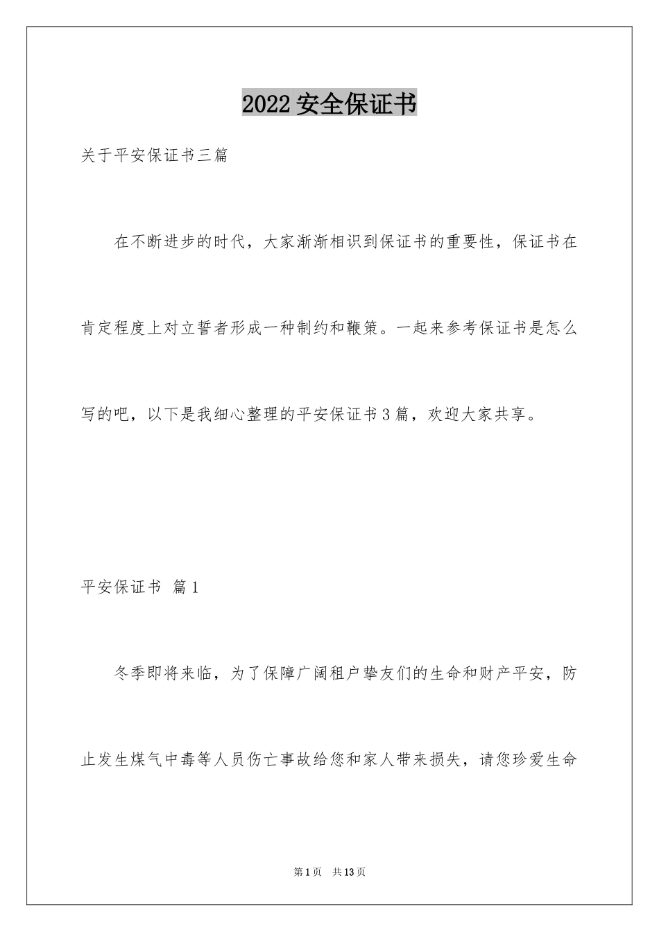 2024安全保证书_345_第1页