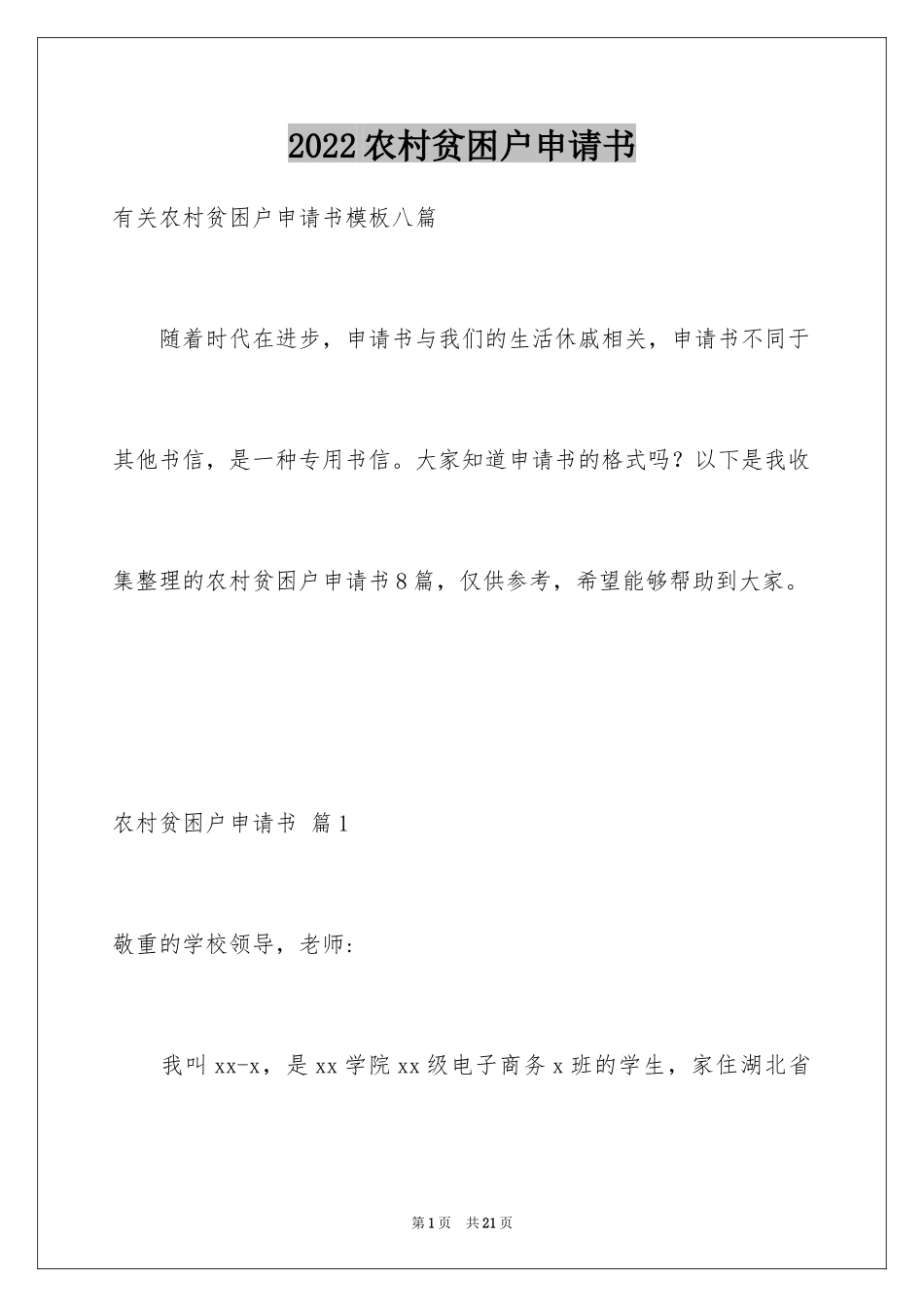 2024农村贫困户申请书_13_第1页