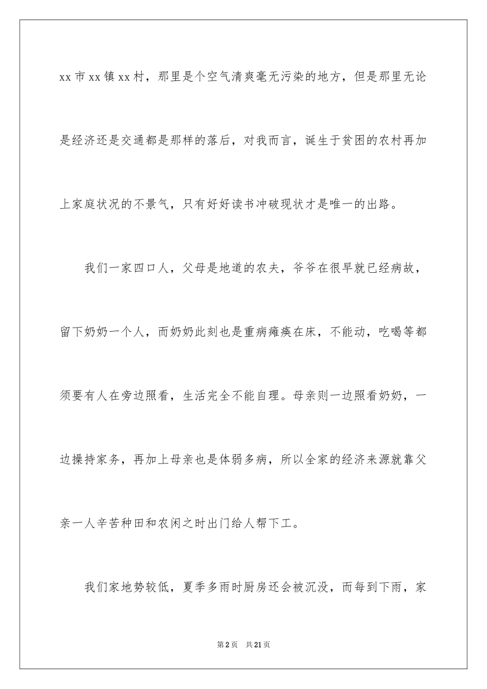 2024农村贫困户申请书_13_第2页