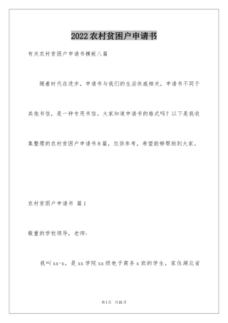 2024农村贫困户申请书_13