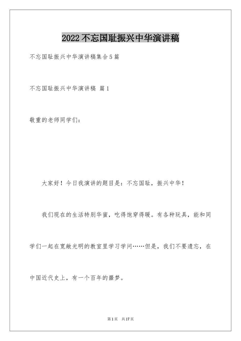 2024不忘国耻振兴中华演讲稿_37_第1页
