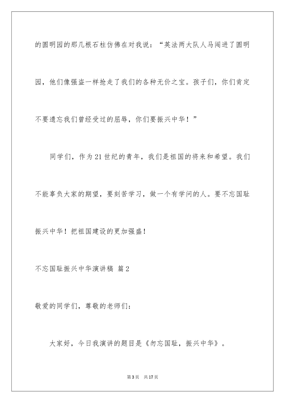 2024不忘国耻振兴中华演讲稿_37_第3页