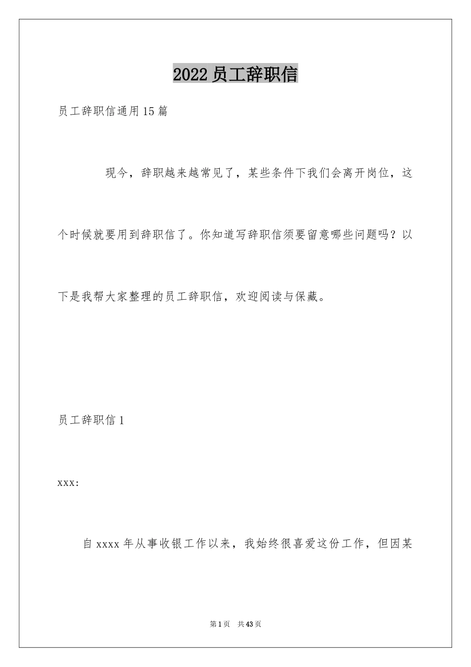 2024员工辞职信_83_第1页