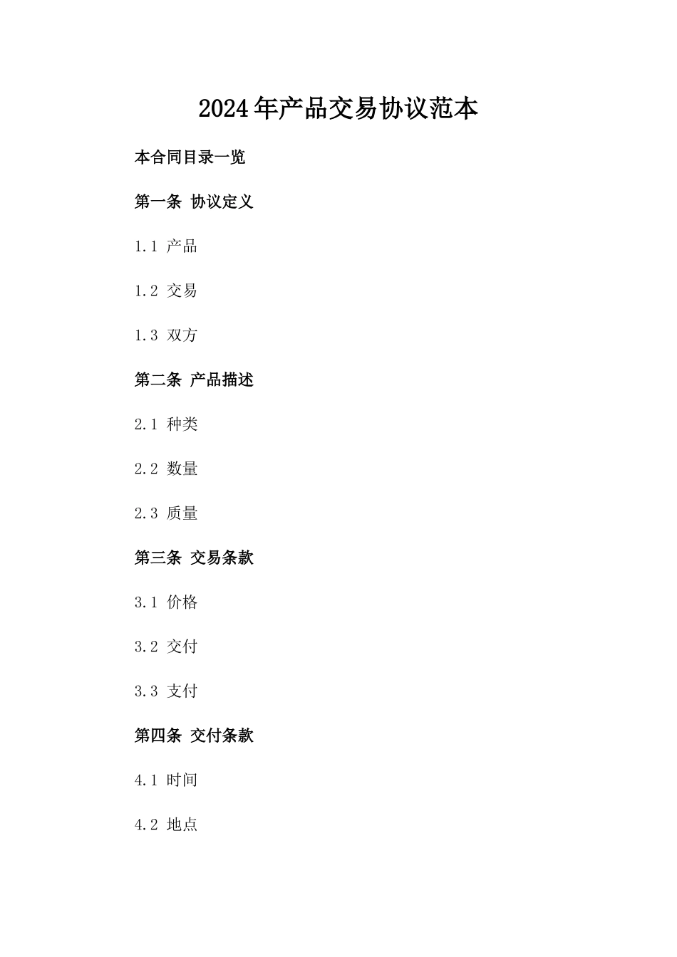 2024年产品交易协议范本_第2页