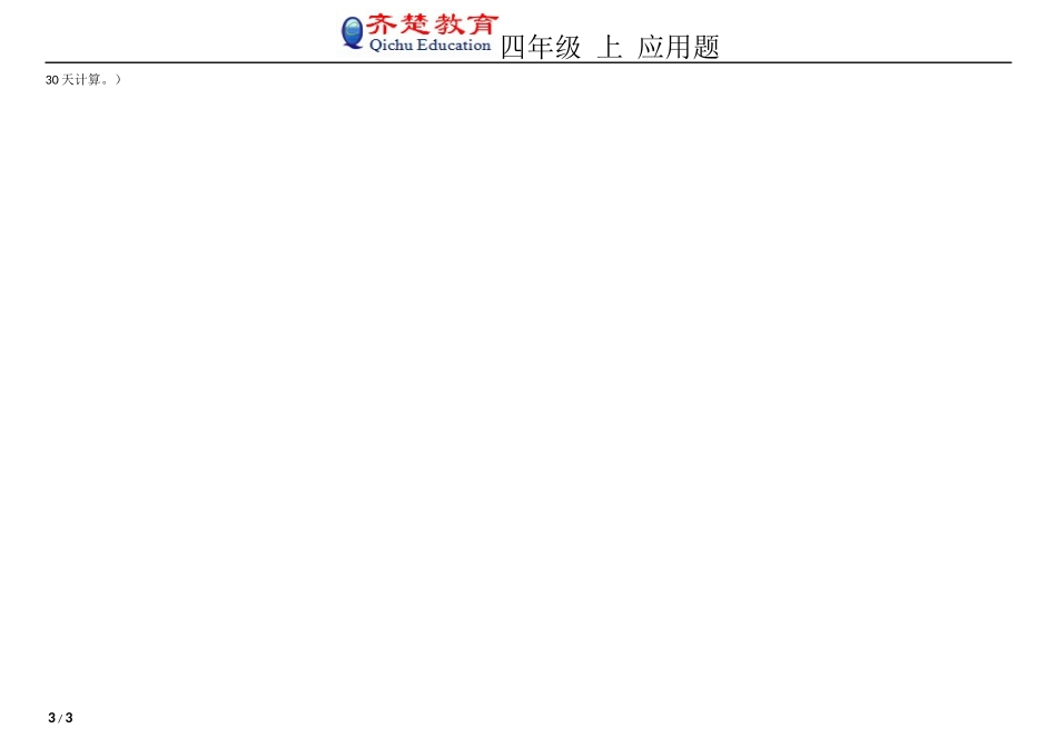 四年级上课本应用题_第3页