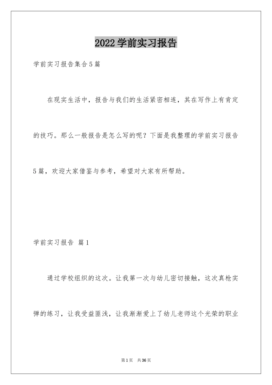 2024学前实习报告_8_第1页