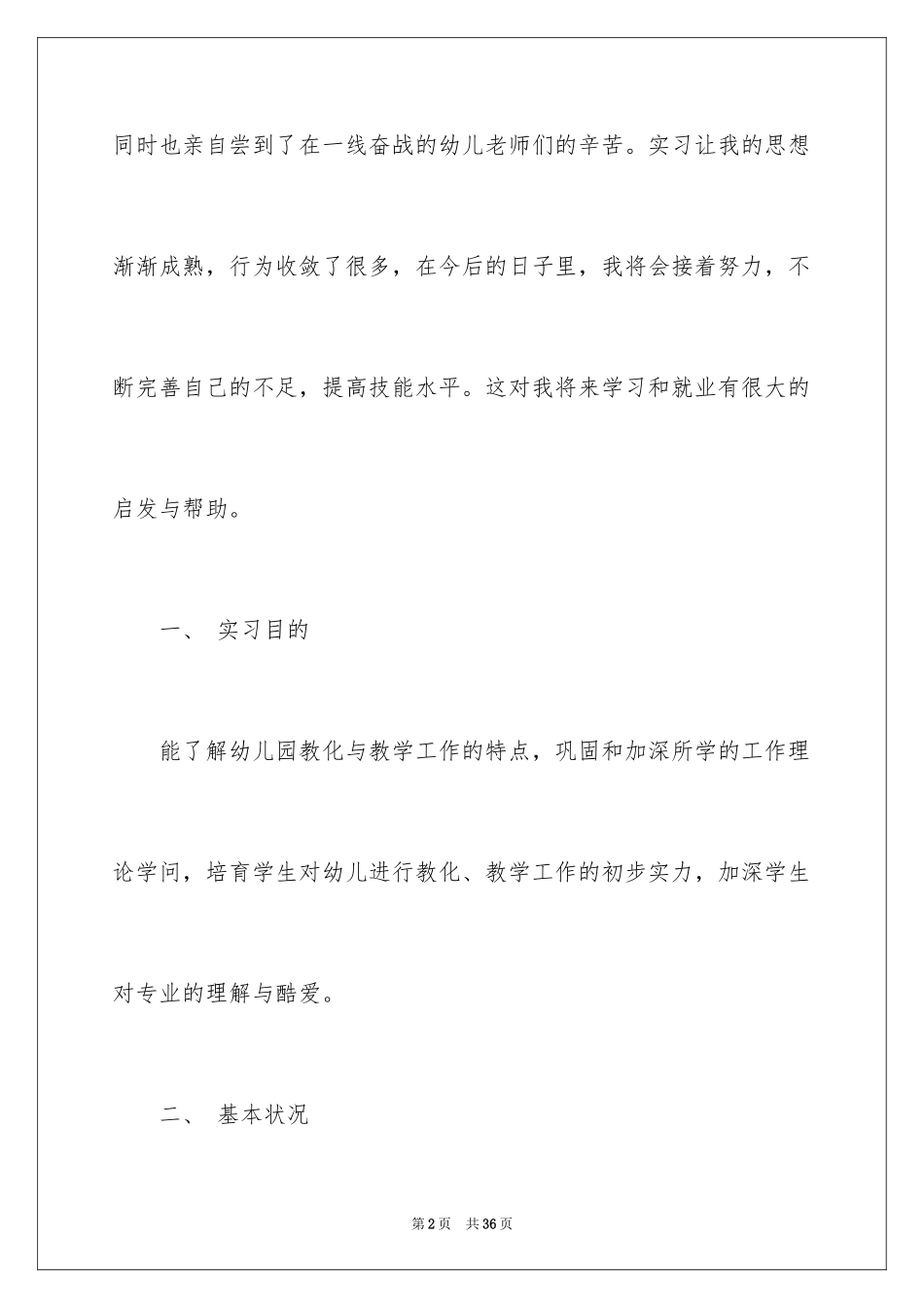 2024学前实习报告_8_第2页