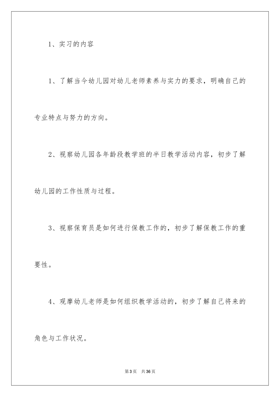 2024学前实习报告_8_第3页