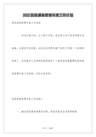 2024医院感染管理年度工作计划