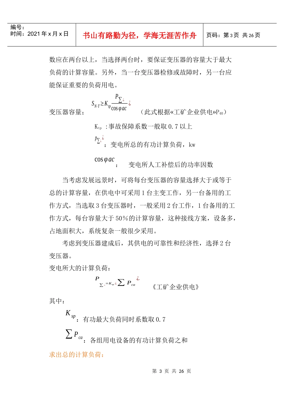 负荷变电站电气设计指导书(学生)_第3页