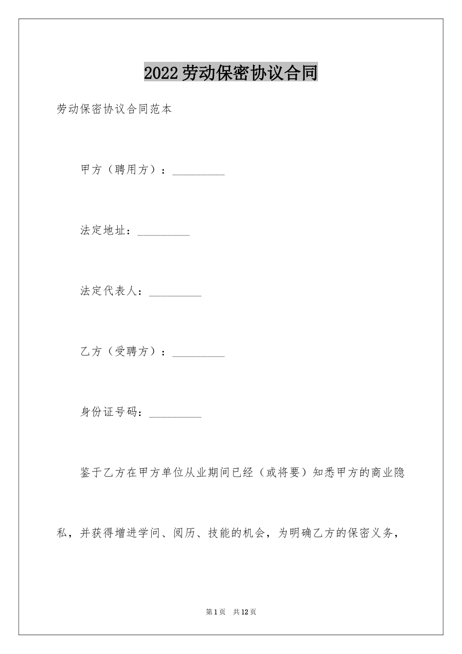 2024劳动保密协议合同_第1页