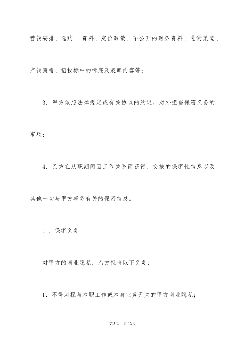 2024劳动保密协议合同_第3页