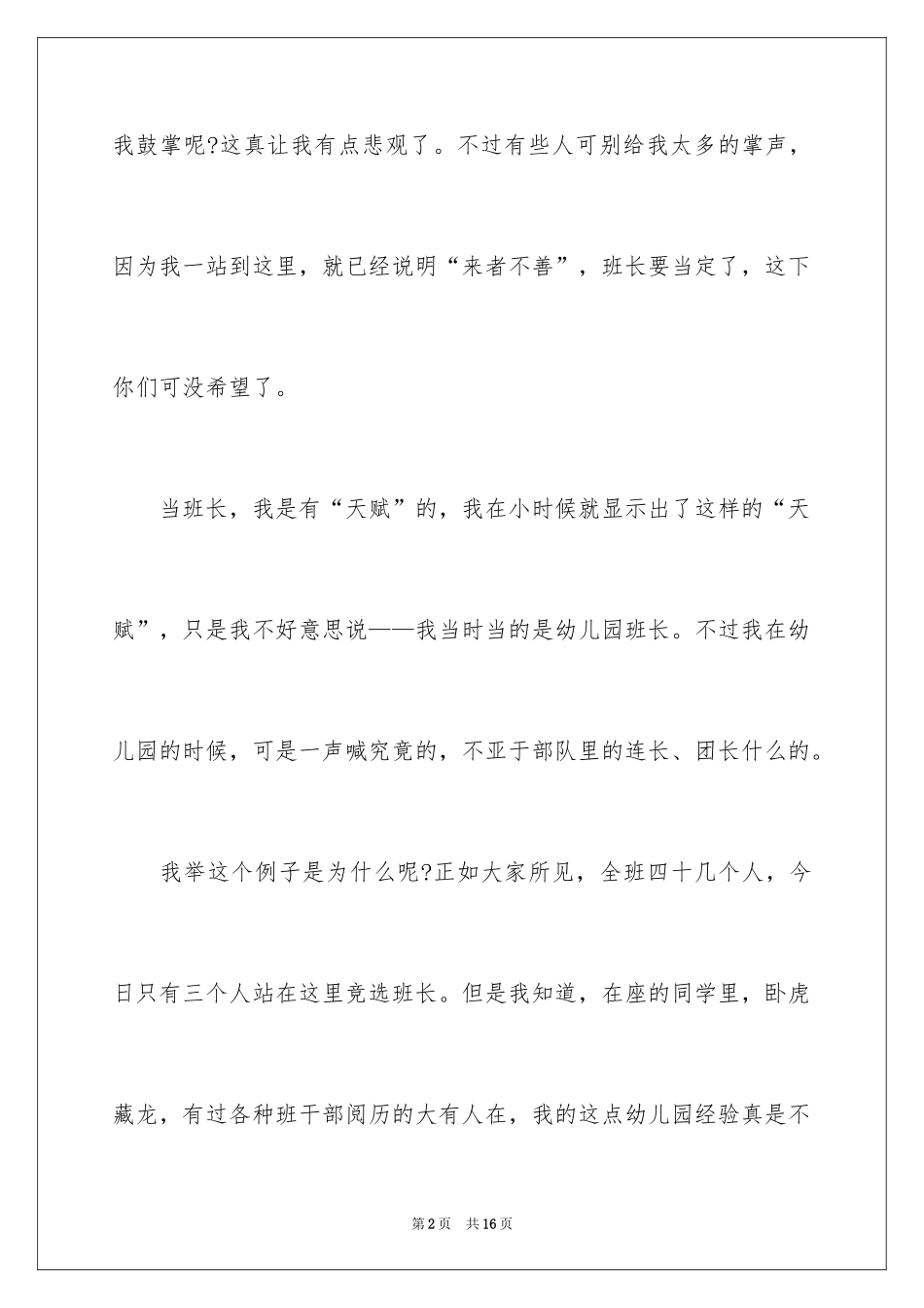 2024初中生班干部竞选演讲稿,中学生竞选班干部演讲稿_第2页