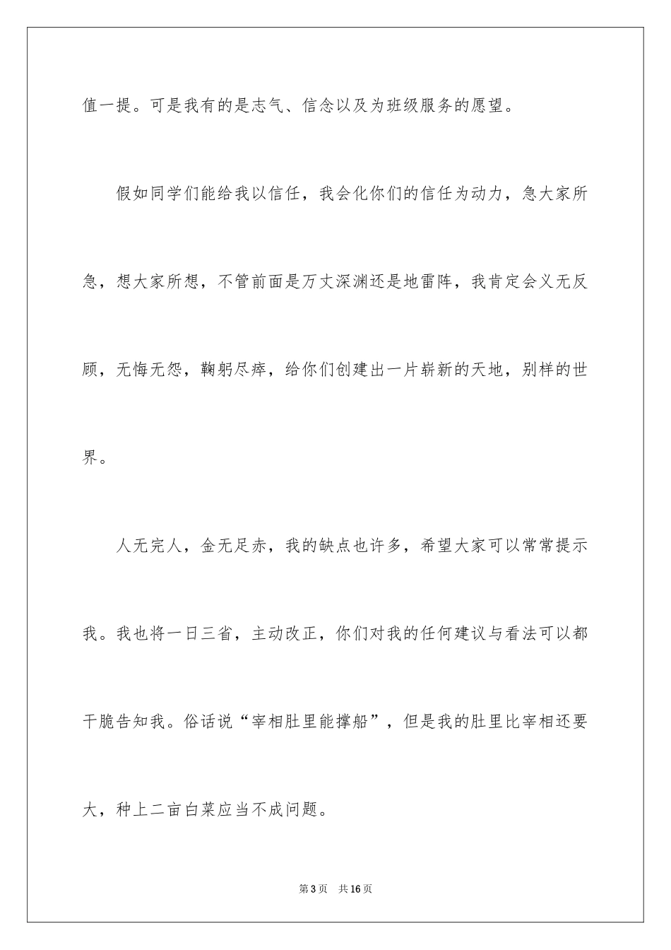 2024初中生班干部竞选演讲稿,中学生竞选班干部演讲稿_第3页