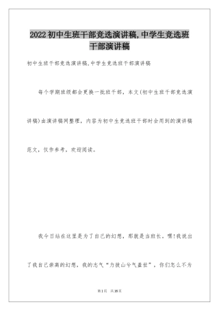 2024初中生班干部竞选演讲稿,中学生竞选班干部演讲稿