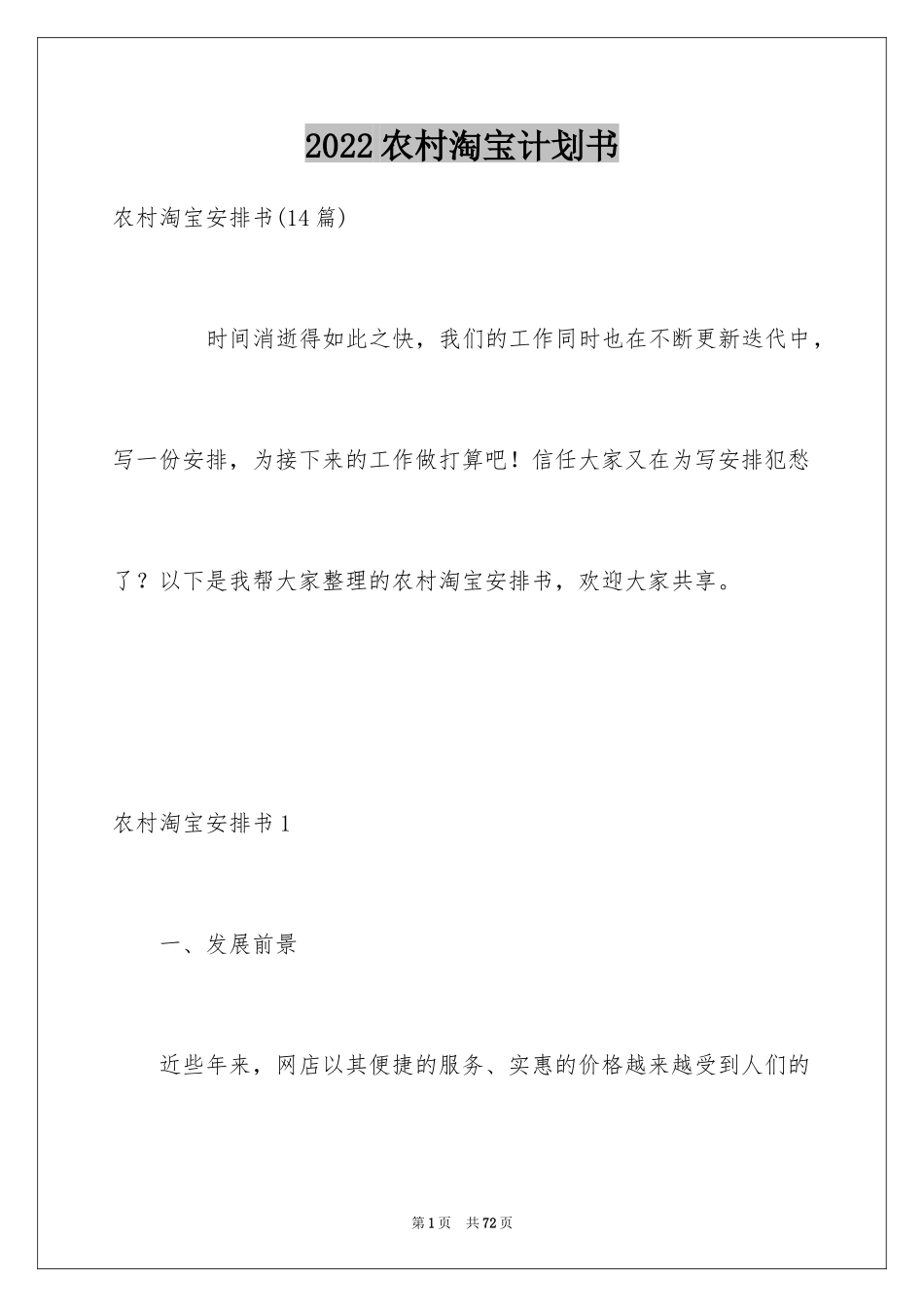 2024农村淘宝计划书_2_第1页