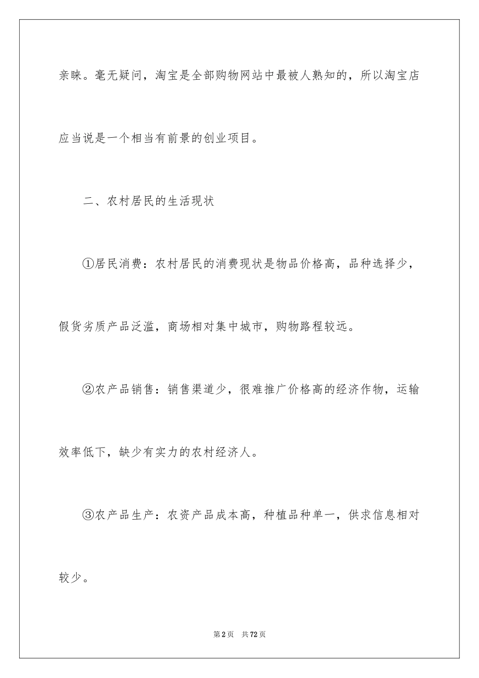 2024农村淘宝计划书_2_第2页