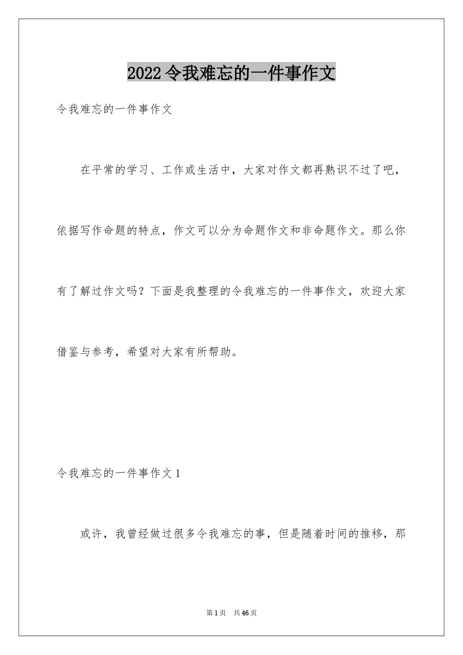 2024令我难忘的一件事作文_16_第1页