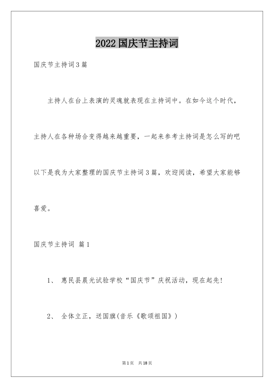 2024国庆节主持词_3_第1页