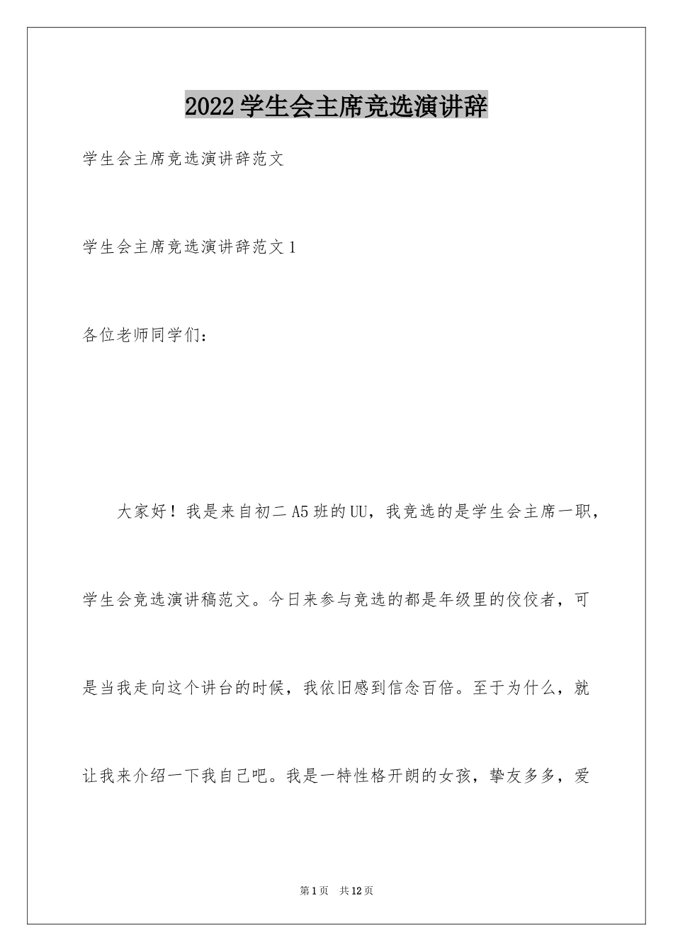 2024学生会主席竞选演讲辞_第1页