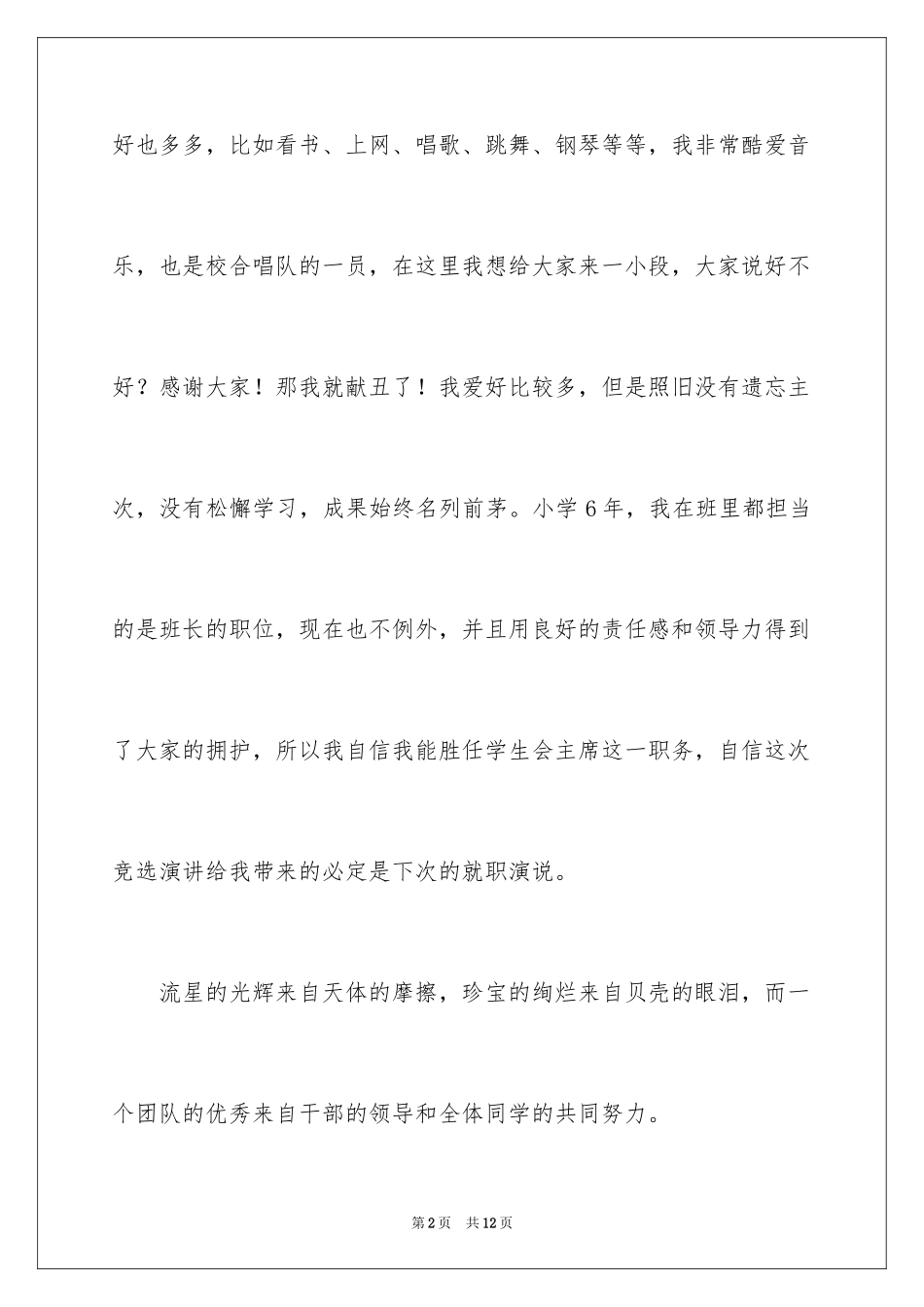 2024学生会主席竞选演讲辞_第2页