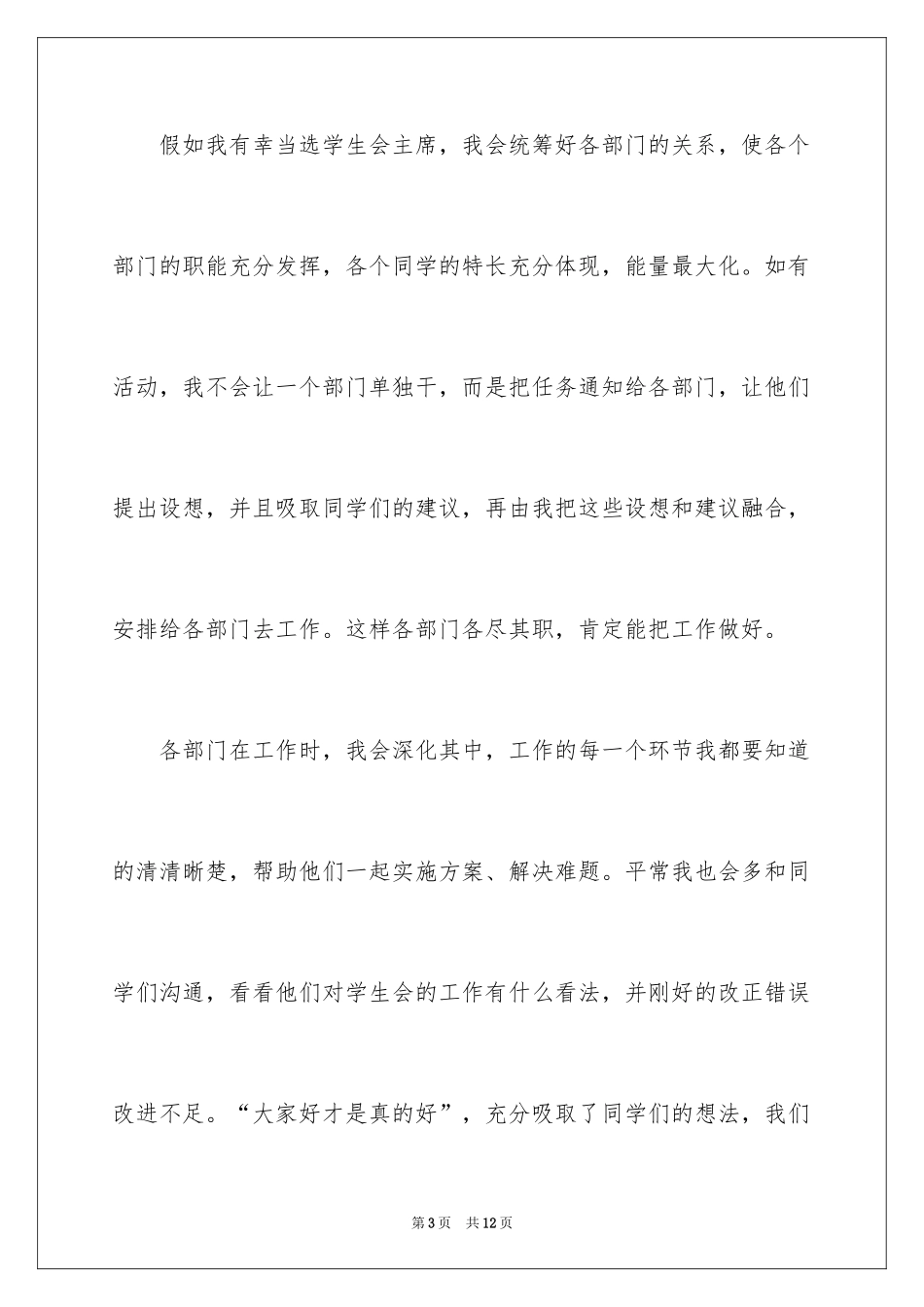 2024学生会主席竞选演讲辞_第3页