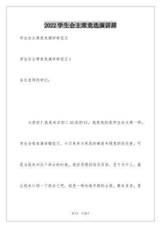 2024学生会主席竞选演讲辞