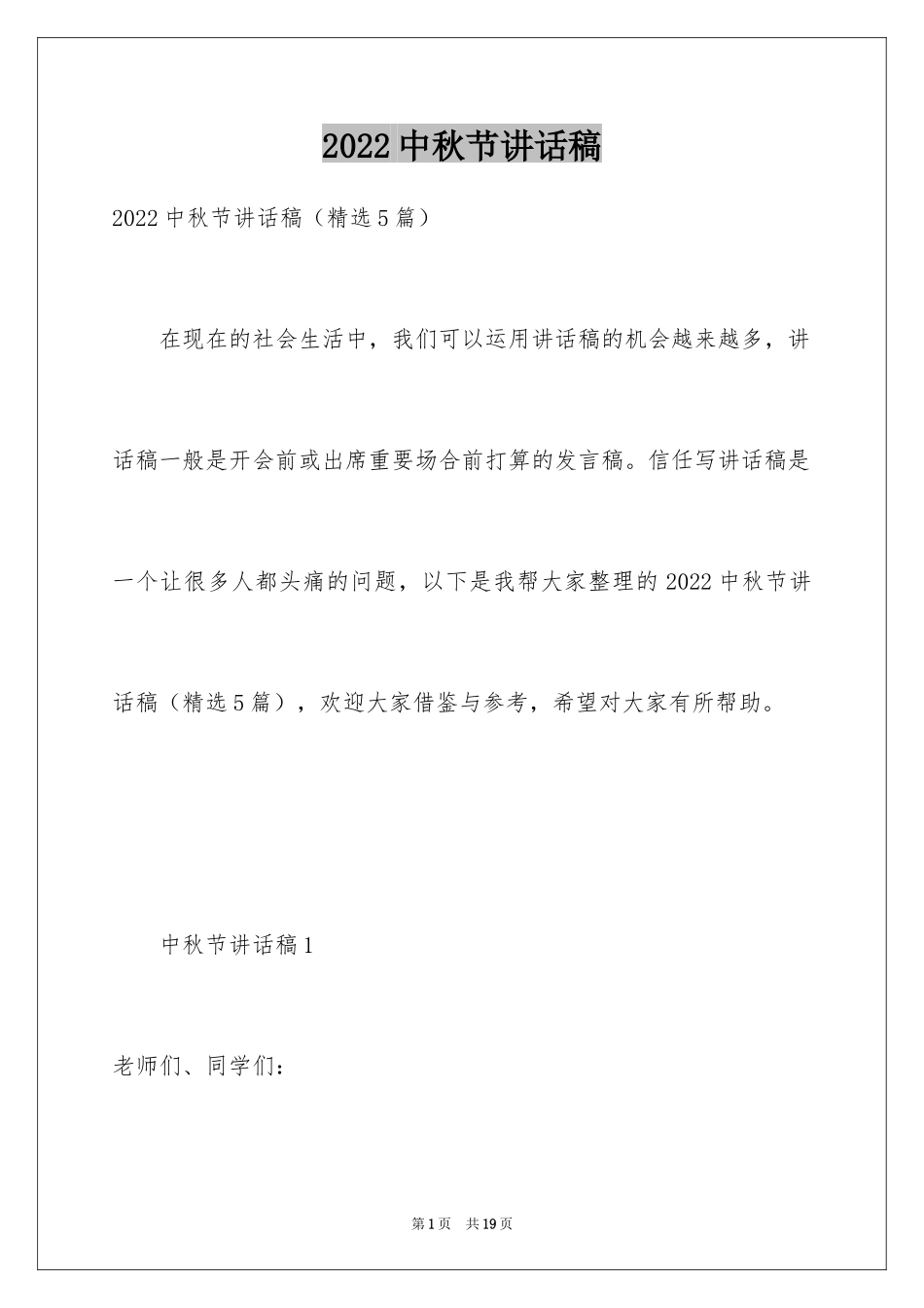 2024中秋节讲话稿_8_第1页