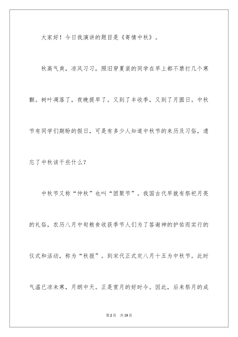 2024中秋节讲话稿_8_第2页