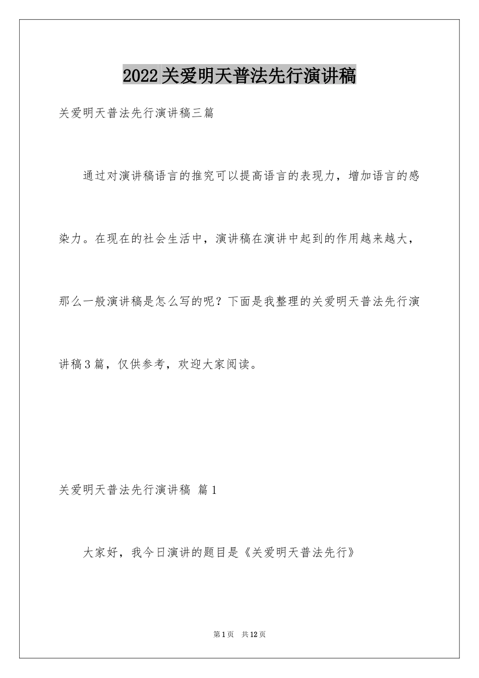 2024关爱明天普法先行演讲稿_5_第1页