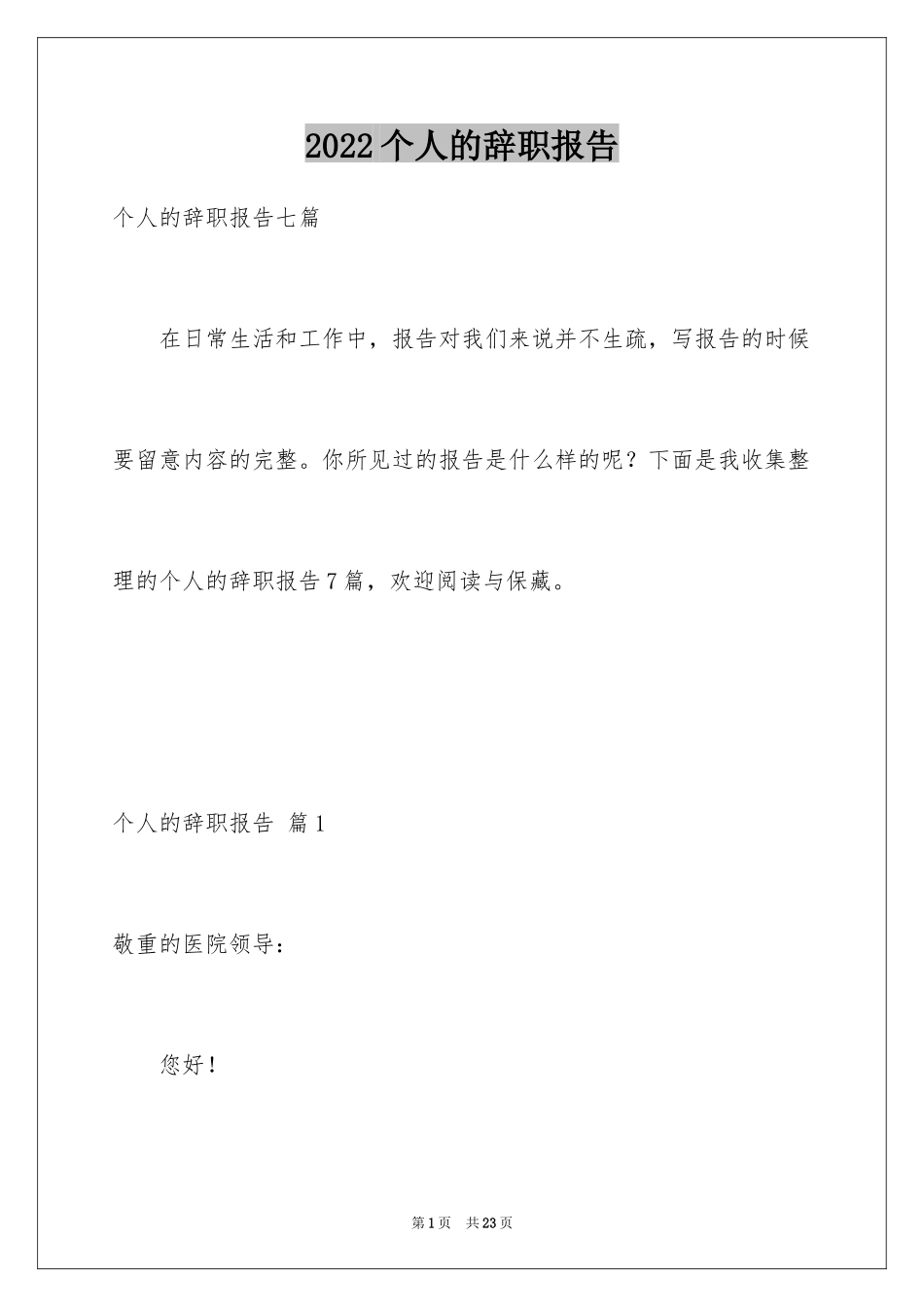 2024个人的辞职报告_128_第1页