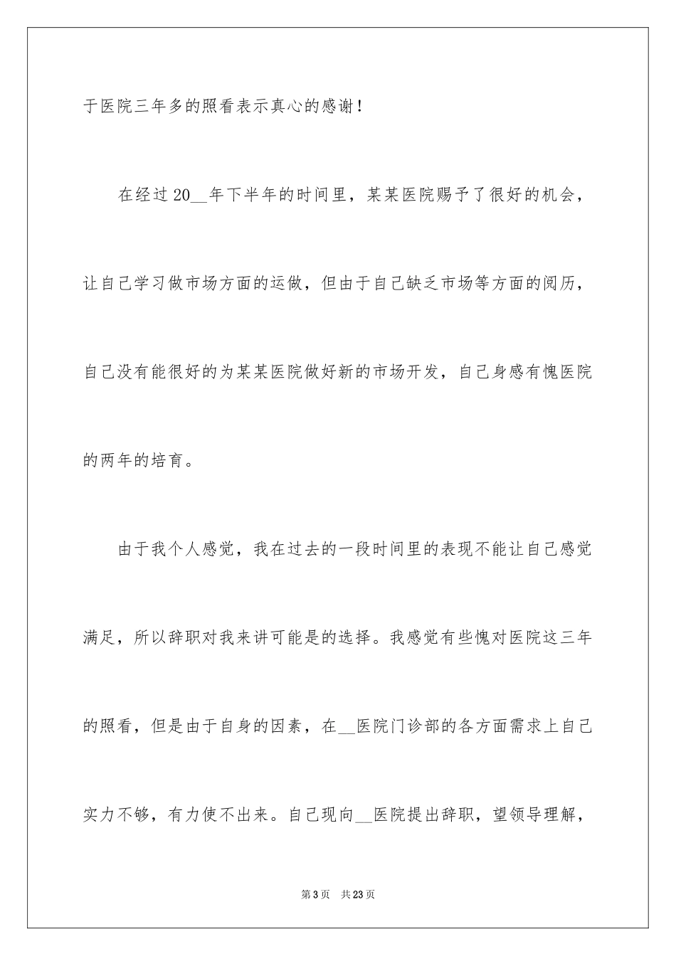 2024个人的辞职报告_128_第3页