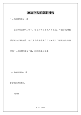 2024个人的辞职报告_128