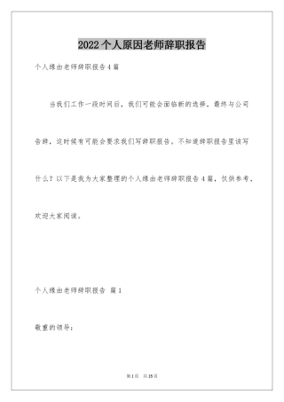 2024个人原因老师辞职报告_16