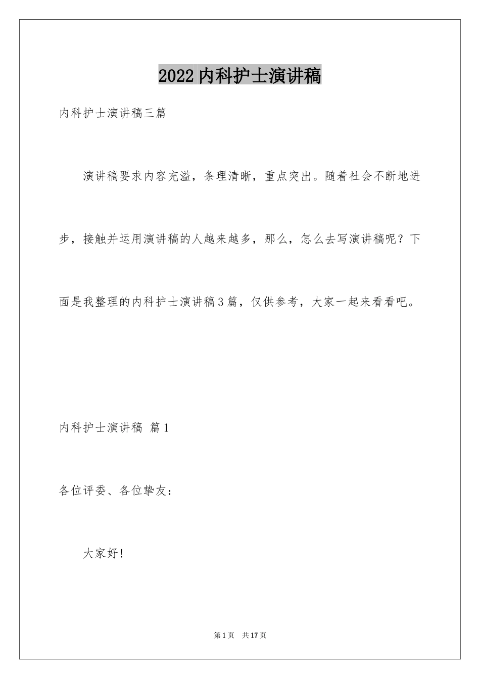 2024内科护士演讲稿_46_第1页