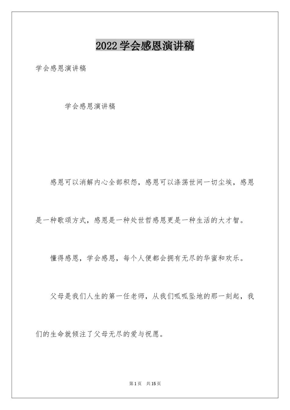 2024学会感恩演讲稿_276_第1页