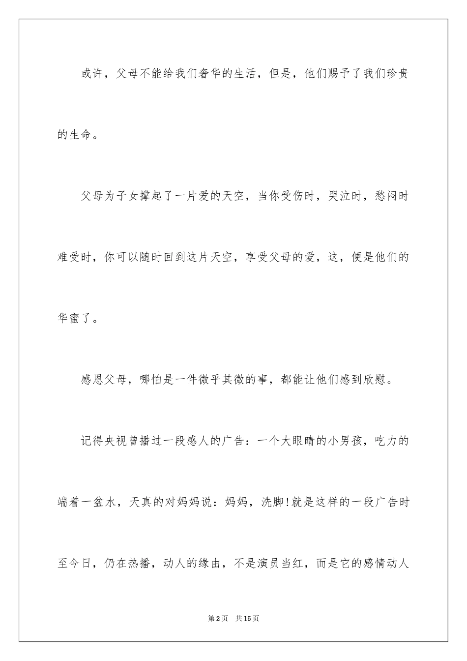 2024学会感恩演讲稿_276_第2页