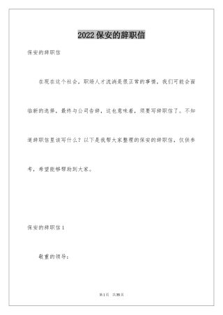 2024保安的辞职信_2