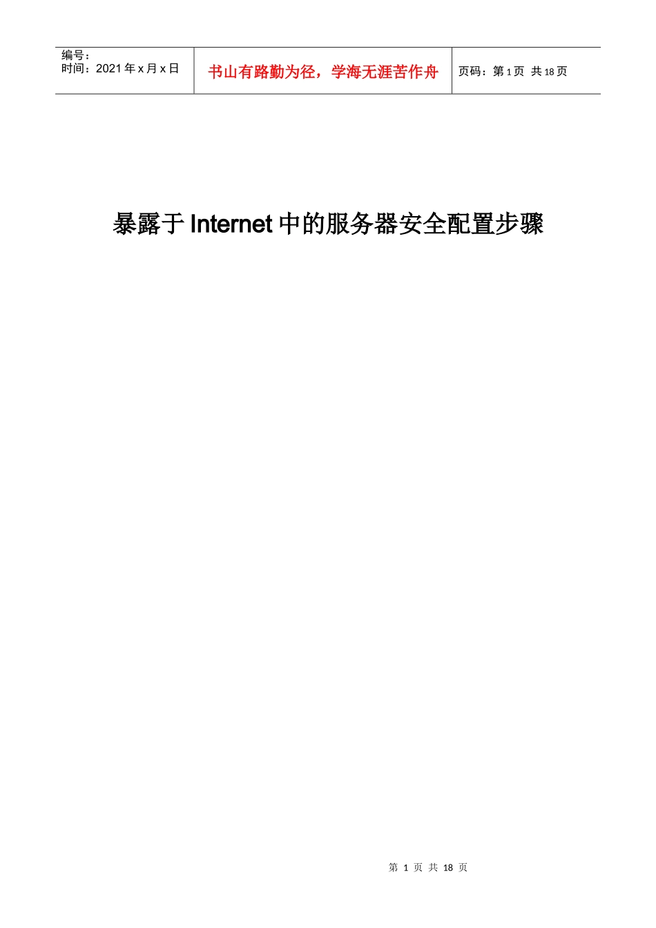 暴露于Internet的服务器安全配置步骤-华夏新达维护_第1页