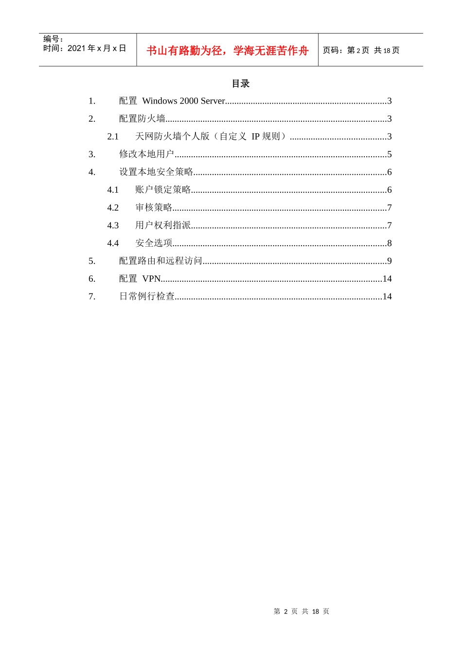 暴露于Internet的服务器安全配置步骤-华夏新达维护_第2页