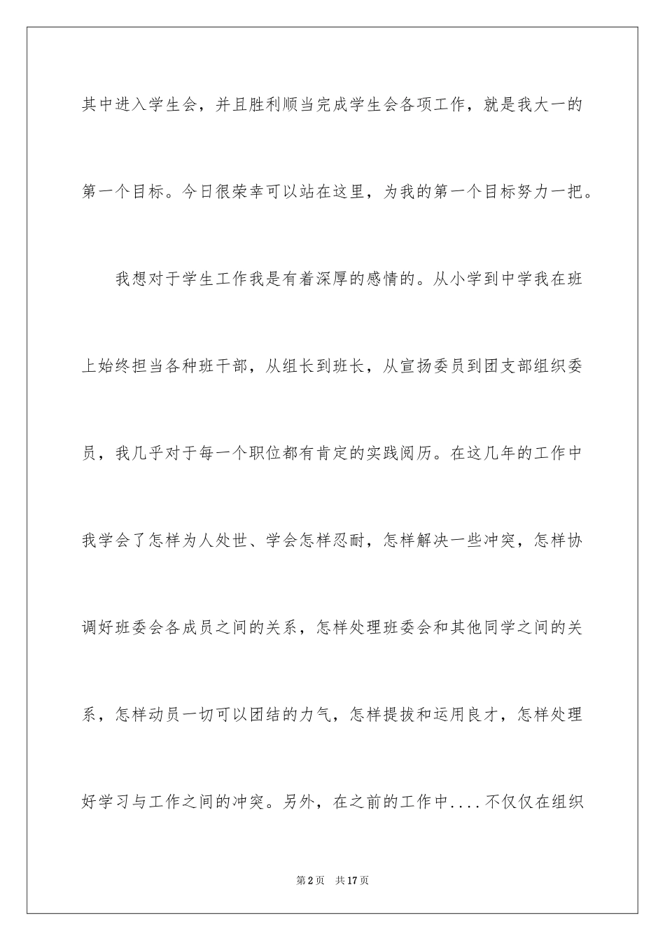 2024加入学生会的自我介绍_15_第2页