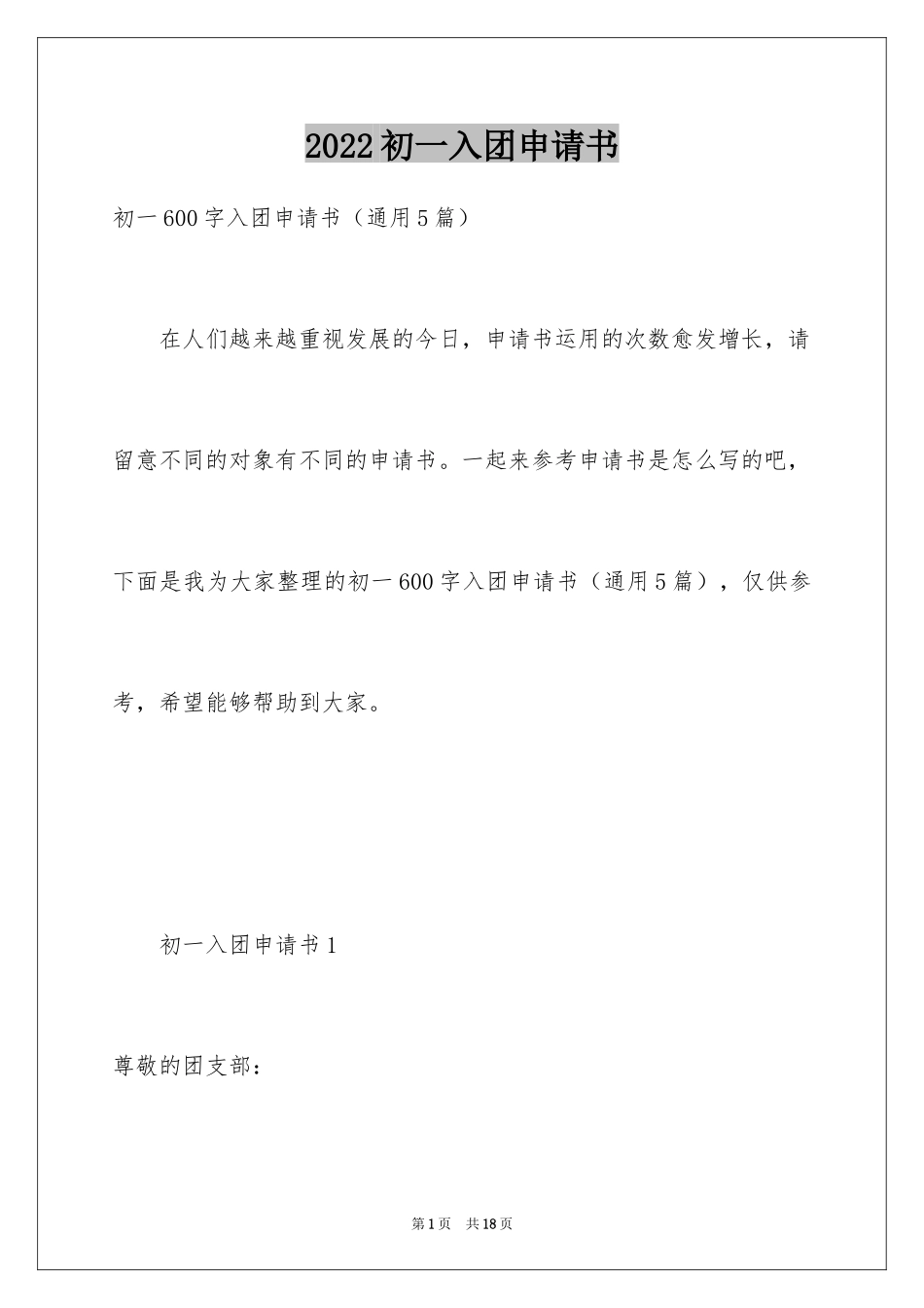2024初一入团申请书_82_第1页