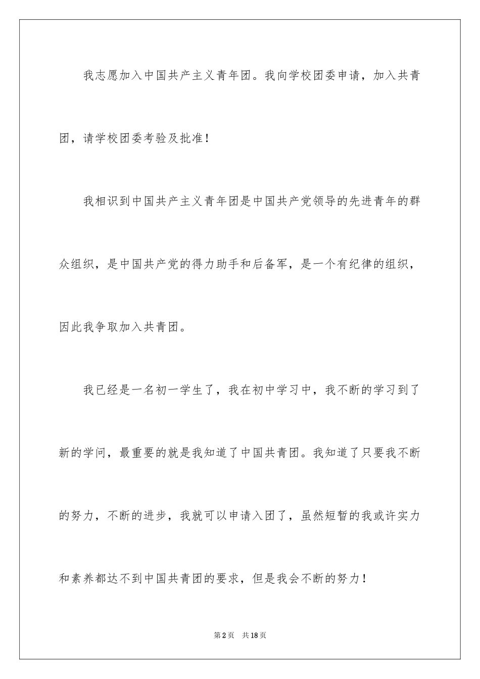 2024初一入团申请书_82_第2页